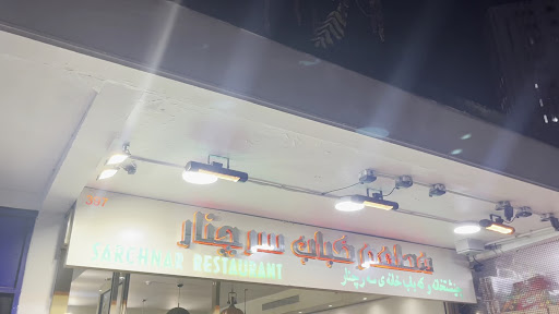 Sarchnar Restaurant · Photos 19